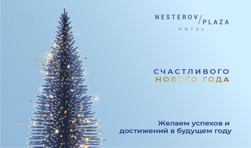 Коллектив Nesterov Plaza Hotel поздравляет Вас с Новым Годом!