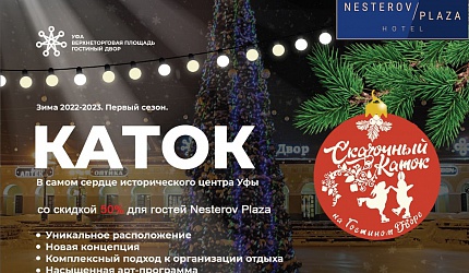 «Сказочный каток на Гостином Дворе» со скидкой 50% для гостей Nesterov Plaza – фото